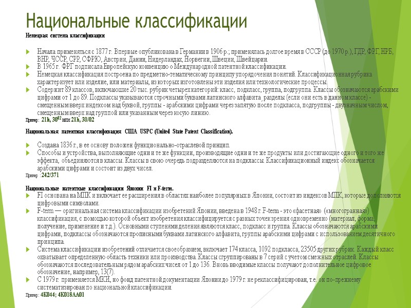 Национальные классификации Немецкая система классификации   Начала применяться с 1877 ᴦ. Впервые опубликована